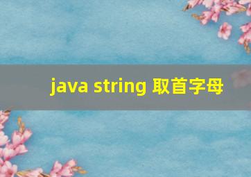 java string 取首字母